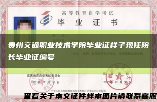 贵州交通职业技术学院毕业证样子现任院长毕业证编号缩略图