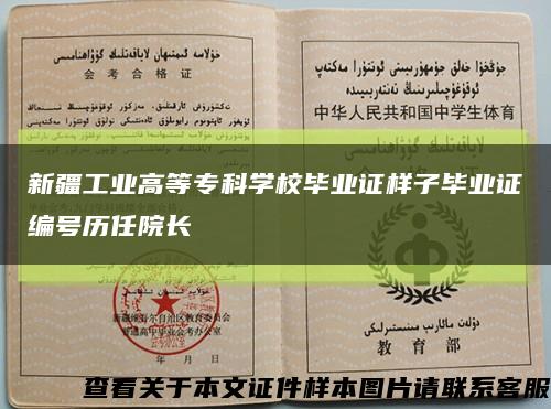 新疆工业高等专科学校毕业证样子毕业证编号历任院长缩略图