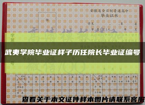 武夷学院毕业证样子历任院长毕业证编号缩略图