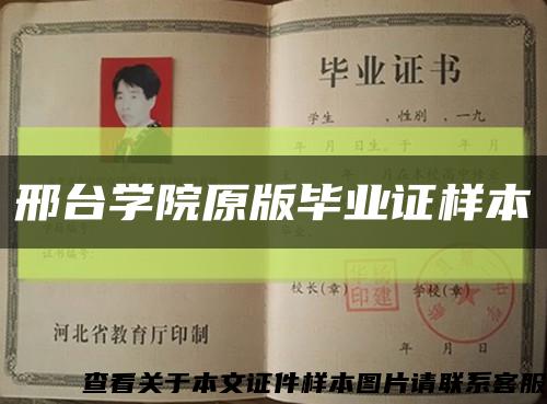 邢台学院原版毕业证样本缩略图