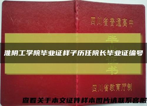 淮阴工学院毕业证样子历任院长毕业证编号缩略图