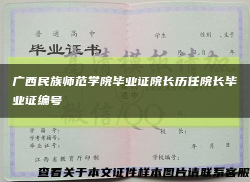 广西民族师范学院毕业证院长历任院长毕业证编号缩略图