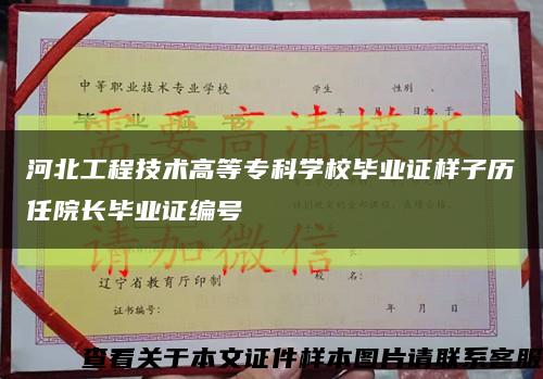 河北工程技术高等专科学校毕业证样子历任院长毕业证编号缩略图