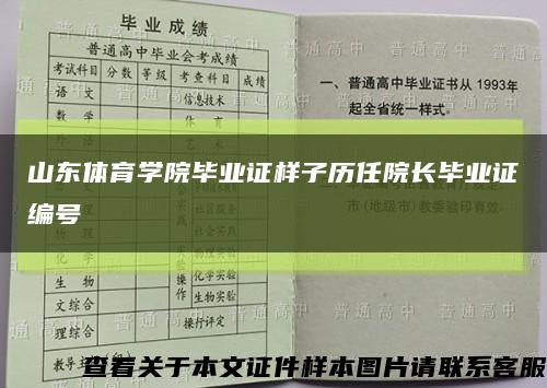 山东体育学院毕业证样子历任院长毕业证编号缩略图