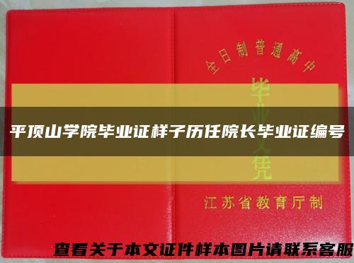 平顶山学院毕业证样子历任院长毕业证编号缩略图