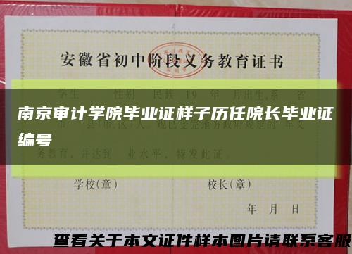 南京审计学院毕业证样子历任院长毕业证编号缩略图