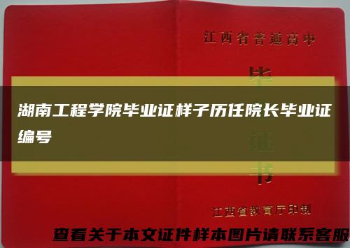 湖南工程学院毕业证样子历任院长毕业证编号缩略图