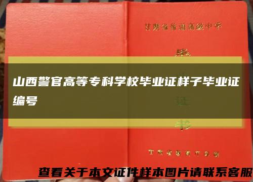 山西警官高等专科学校毕业证样子毕业证编号缩略图