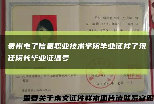 贵州电子信息职业技术学院毕业证样子现任院长毕业证编号缩略图