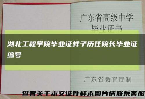 湖北工程学院毕业证样子历任院长毕业证编号缩略图