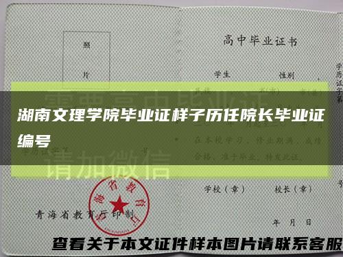 湖南文理学院毕业证样子历任院长毕业证编号缩略图