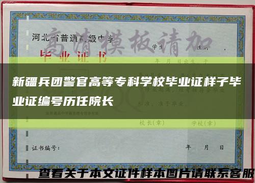 新疆兵团警官高等专科学校毕业证样子毕业证编号历任院长缩略图