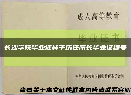 长沙学院毕业证样子历任院长毕业证编号缩略图