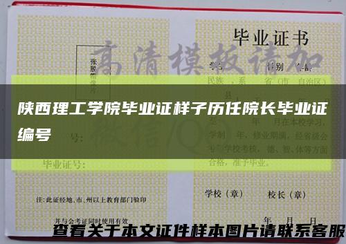 陕西理工学院毕业证样子历任院长毕业证编号缩略图