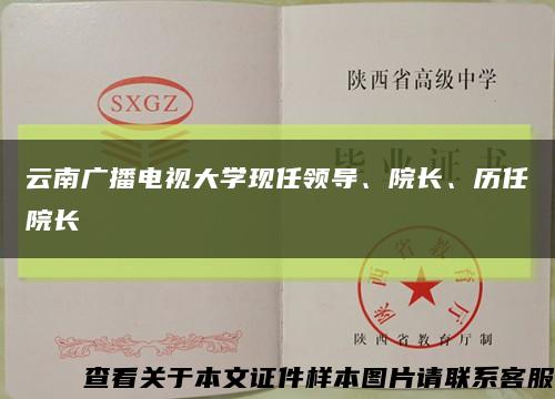 云南广播电视大学现任领导、院长、历任院长缩略图