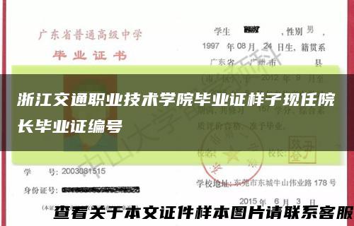 浙江交通职业技术学院毕业证样子现任院长毕业证编号缩略图