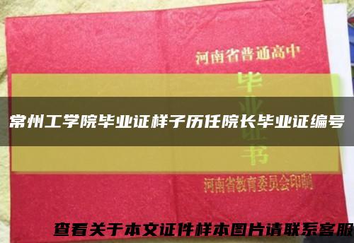 常州工学院毕业证样子历任院长毕业证编号缩略图