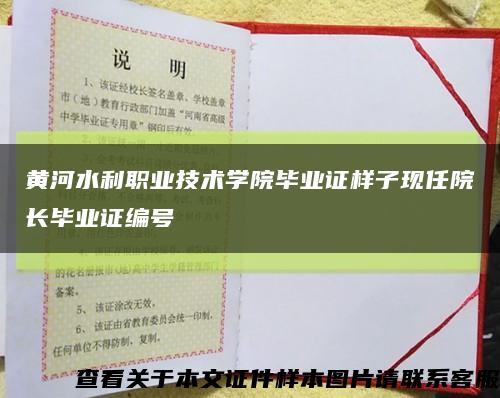 黄河水利职业技术学院毕业证样子现任院长毕业证编号缩略图