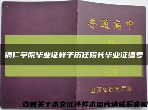 铜仁学院毕业证样子历任院长毕业证编号缩略图