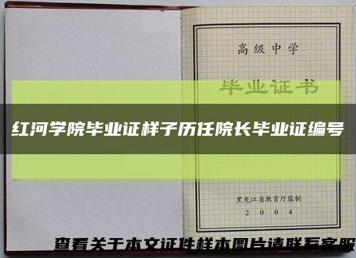 红河学院毕业证样子历任院长毕业证编号缩略图