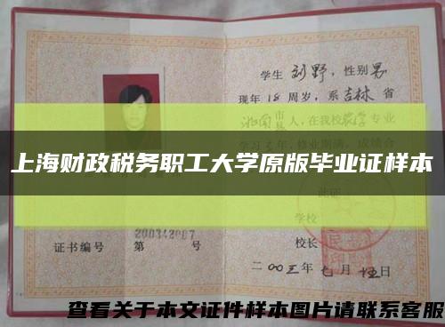 上海财政税务职工大学原版毕业证样本缩略图