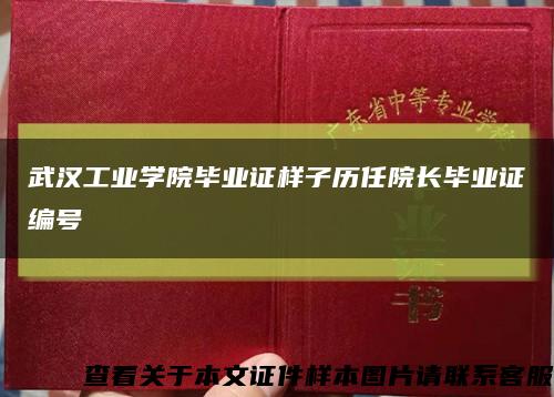 武汉工业学院毕业证样子历任院长毕业证编号缩略图