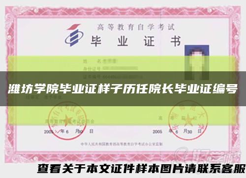 潍坊学院毕业证样子历任院长毕业证编号缩略图