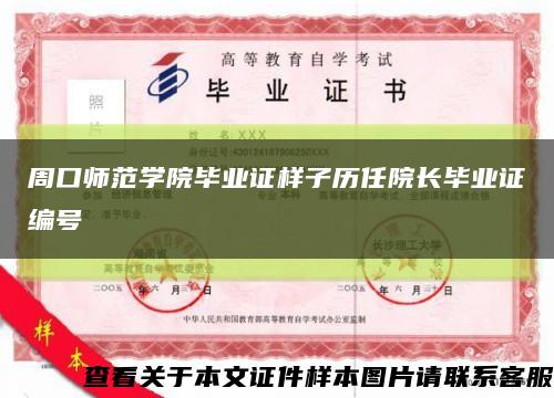 周口师范学院毕业证样子历任院长毕业证编号缩略图