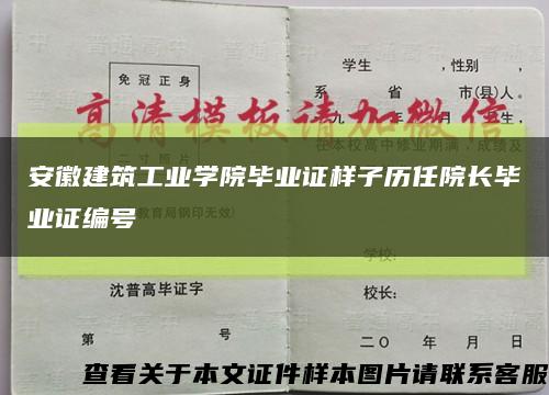 安徽建筑工业学院毕业证样子历任院长毕业证编号缩略图