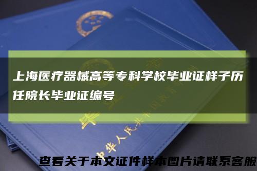 上海医疗器械高等专科学校毕业证样子历任院长毕业证编号缩略图