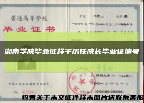 湘南学院毕业证样子历任院长毕业证编号缩略图