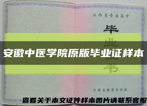 安徽中医学院原版毕业证样本缩略图