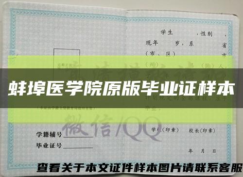 蚌埠医学院原版毕业证样本缩略图