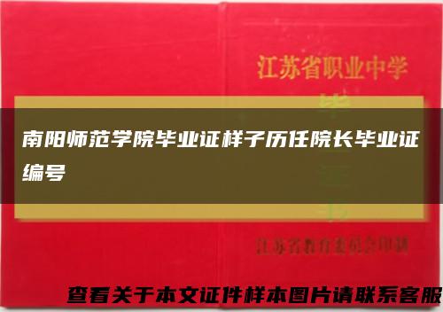 南阳师范学院毕业证样子历任院长毕业证编号缩略图