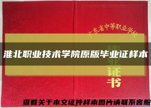 淮北职业技术学院原版毕业证样本缩略图