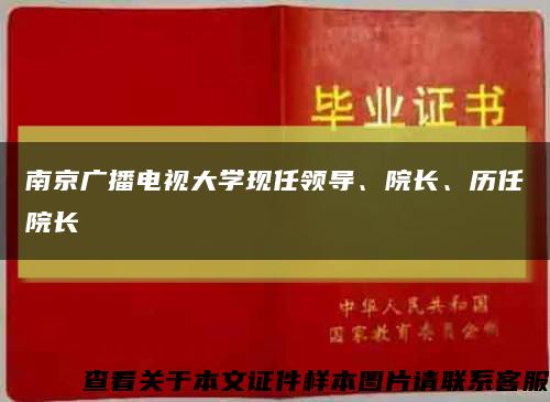 南京广播电视大学现任领导、院长、历任院长缩略图