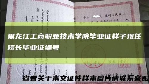 黑龙江工商职业技术学院毕业证样子现任院长毕业证编号缩略图