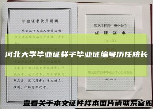 河北大学毕业证样子毕业证编号历任院长缩略图