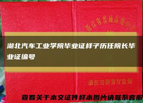 湖北汽车工业学院毕业证样子历任院长毕业证编号缩略图