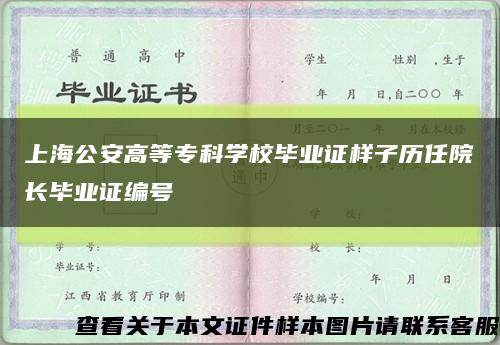 上海公安高等专科学校毕业证样子历任院长毕业证编号缩略图