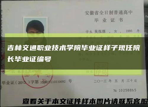 吉林交通职业技术学院毕业证样子现任院长毕业证编号缩略图