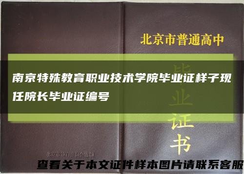 南京特殊教育职业技术学院毕业证样子现任院长毕业证编号缩略图