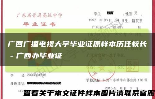 广西广播电视大学毕业证原样本历任校长－广西办毕业证缩略图