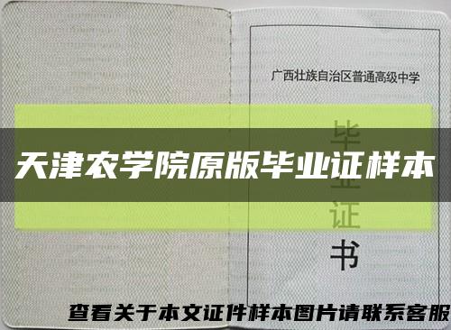 天津农学院原版毕业证样本缩略图