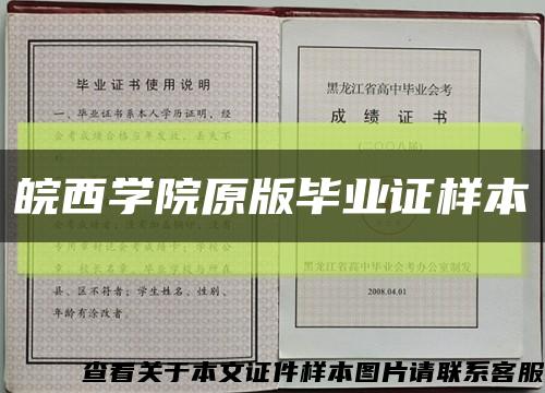 皖西学院原版毕业证样本缩略图