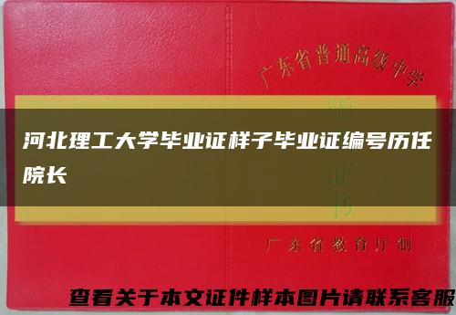 河北理工大学毕业证样子毕业证编号历任院长缩略图