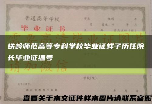 铁岭师范高等专科学校毕业证样子历任院长毕业证编号缩略图