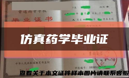 仿真药学毕业证缩略图