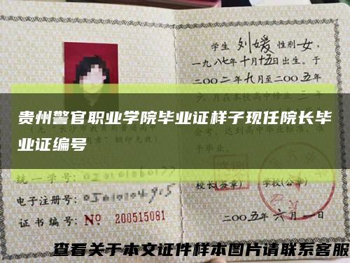 贵州警官职业学院毕业证样子现任院长毕业证编号缩略图