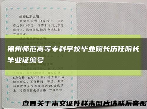 锦州师范高等专科学校毕业院长历任院长毕业证编号缩略图